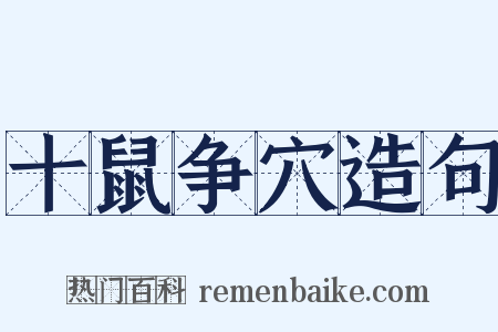 十鼠争穴造句是什么意思的图片